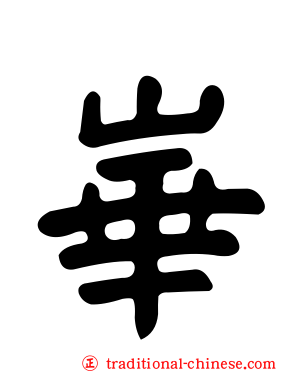 崋