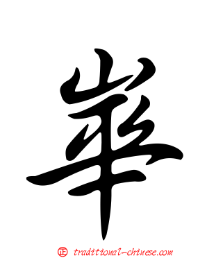 崋