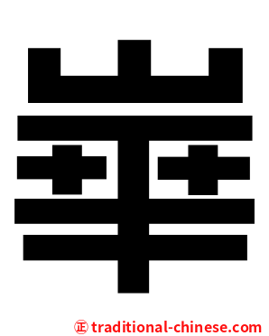 崋