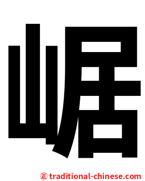 崌