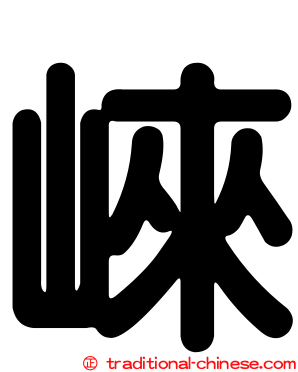 崍