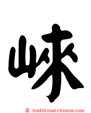 崍
