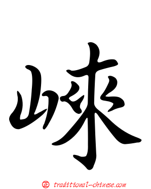 崍