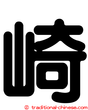 崎