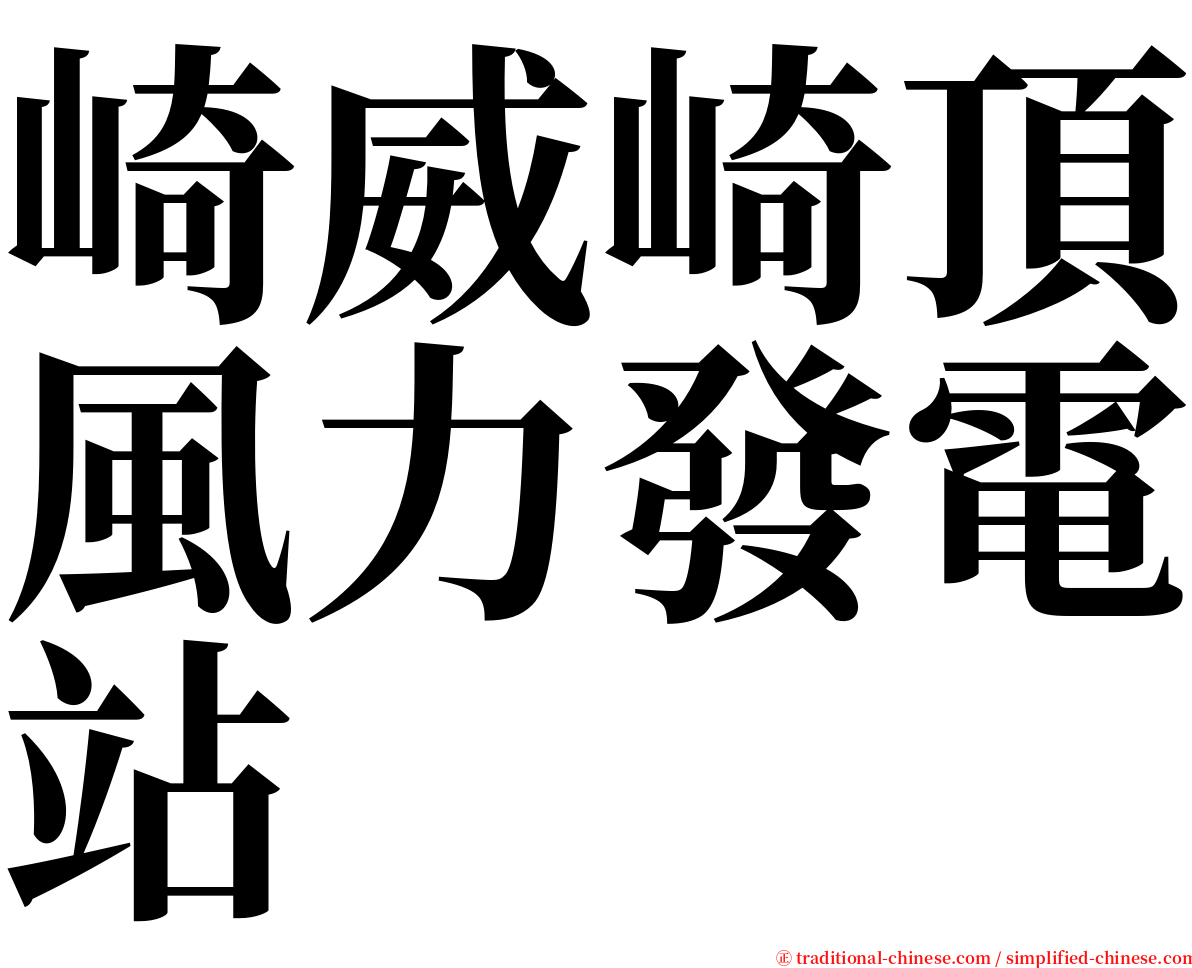 崎威崎頂風力發電站 serif font