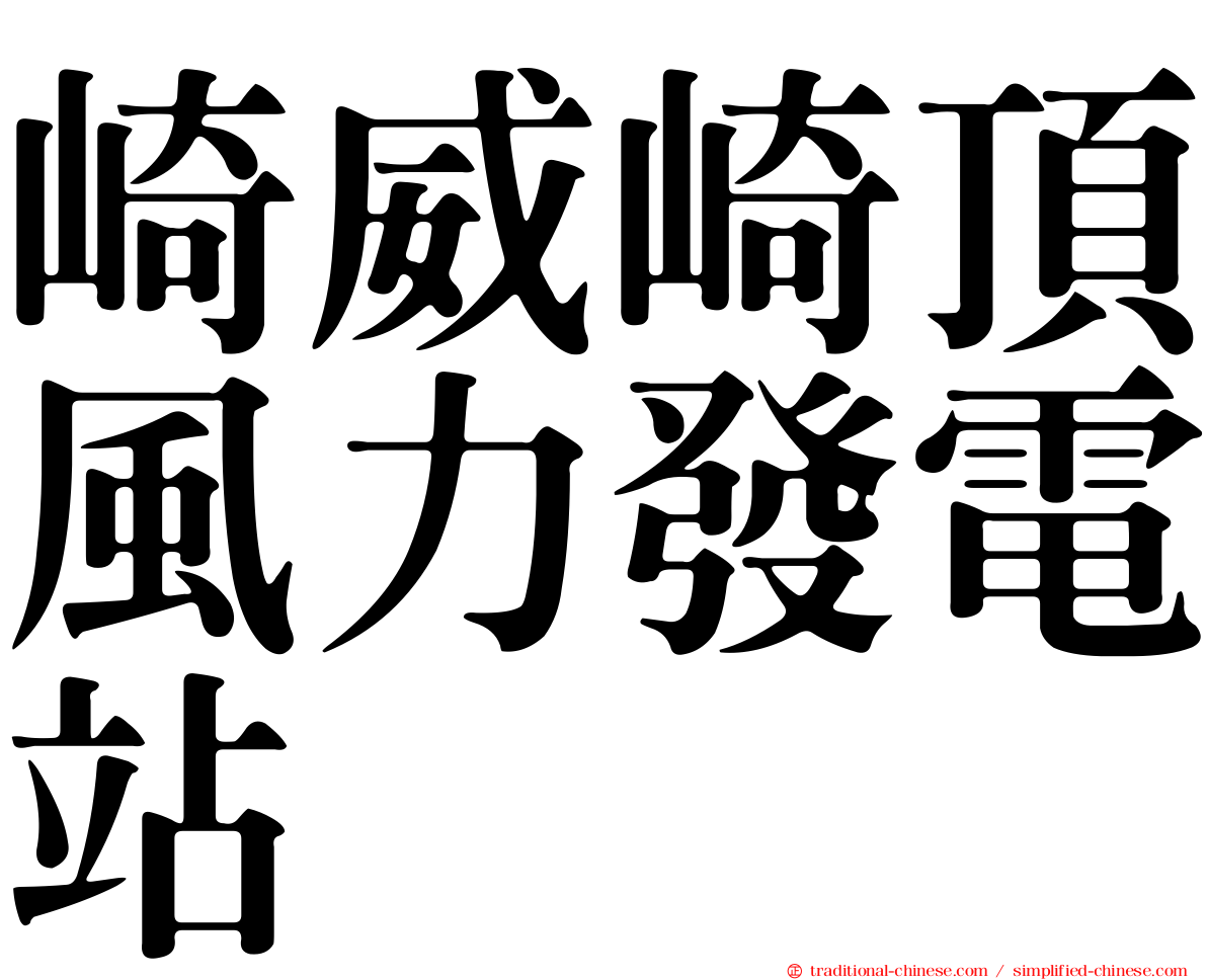 崎威崎頂風力發電站