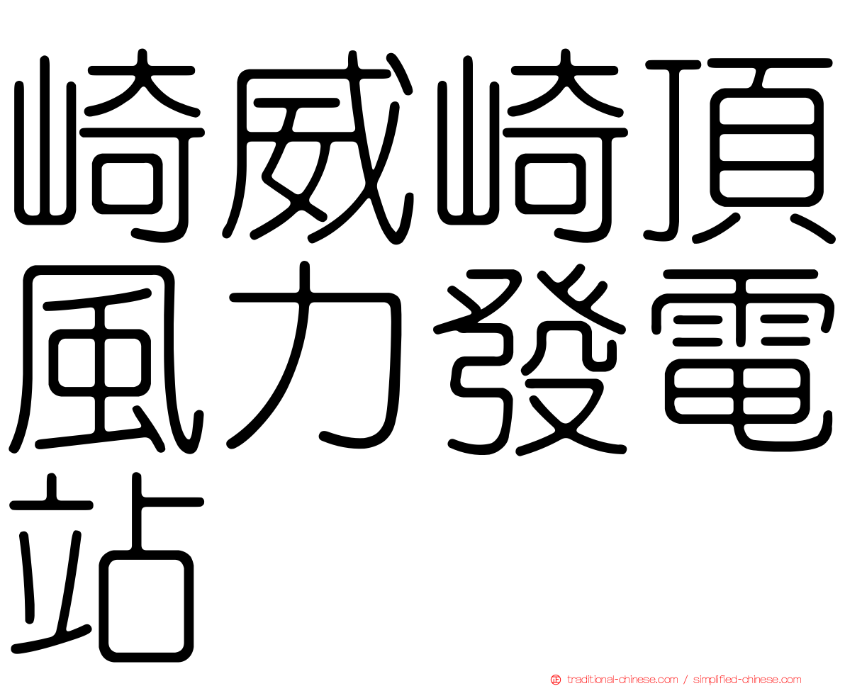 崎威崎頂風力發電站