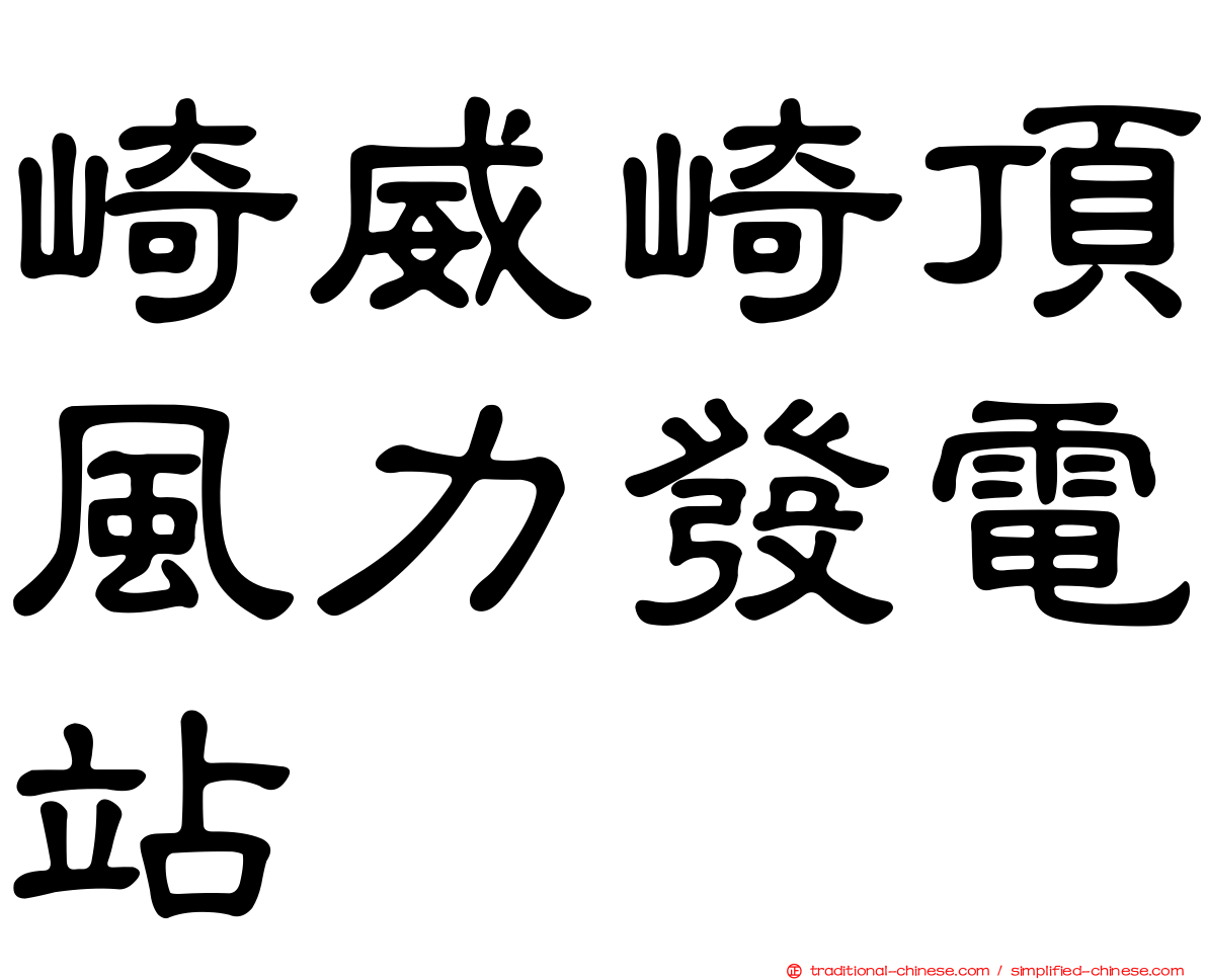 崎威崎頂風力發電站