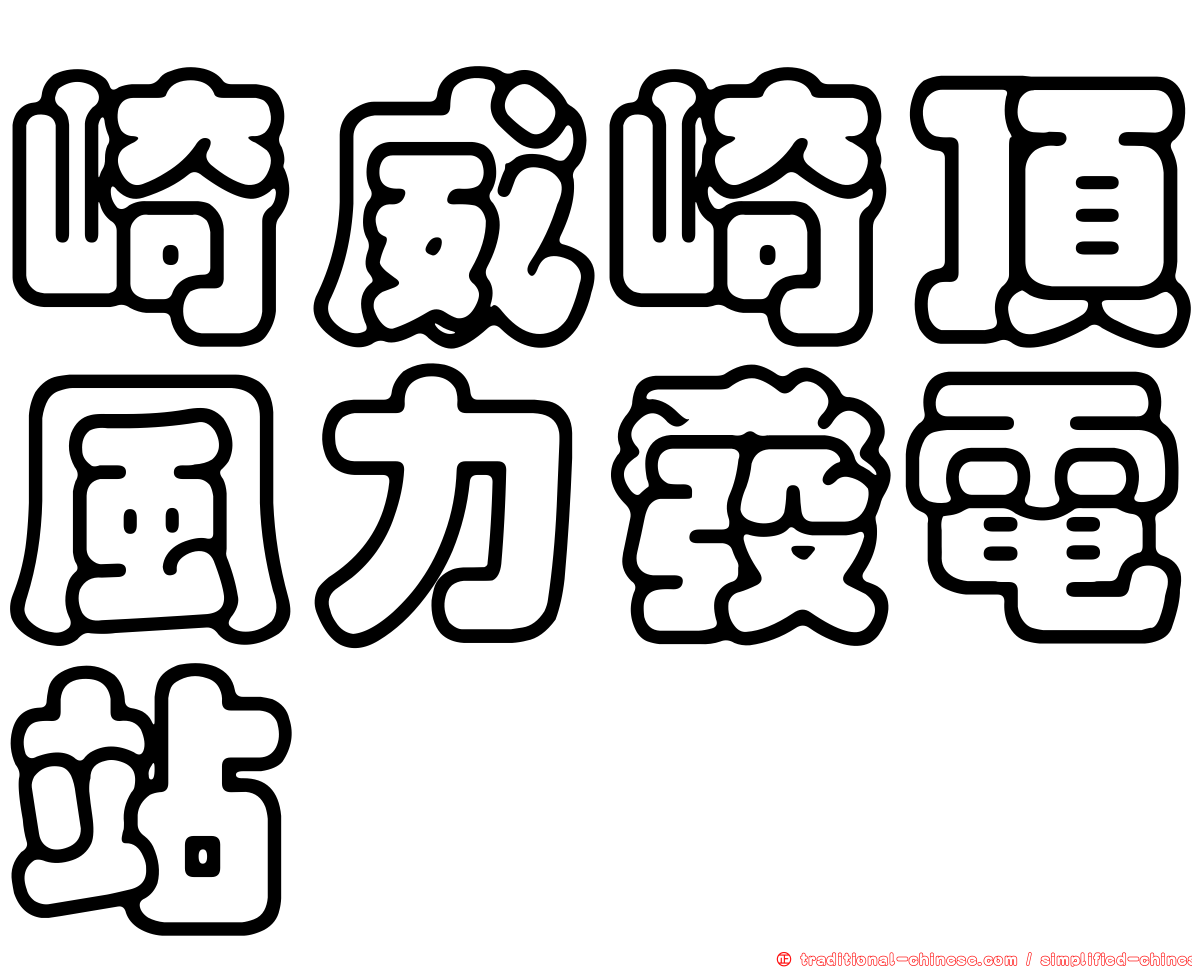 崎威崎頂風力發電站