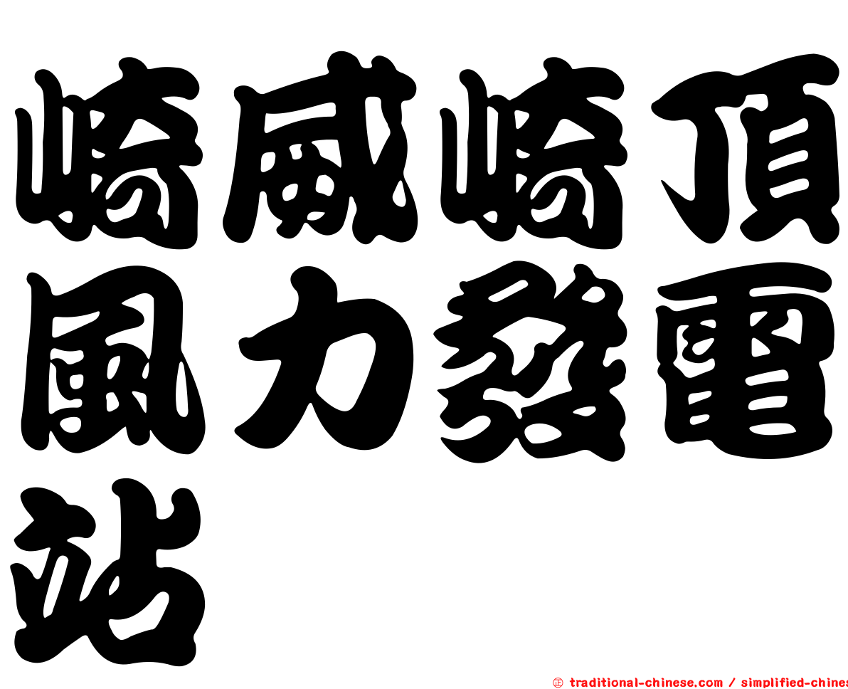 崎威崎頂風力發電站