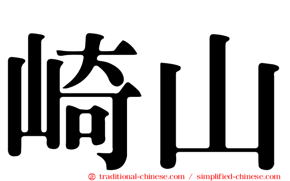 崎山