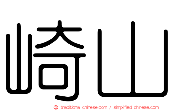 崎山