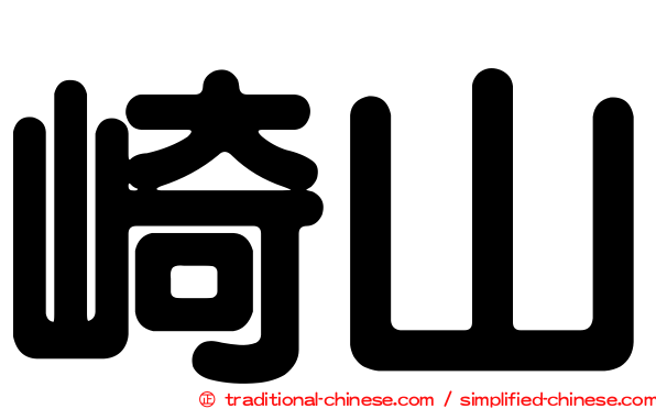崎山