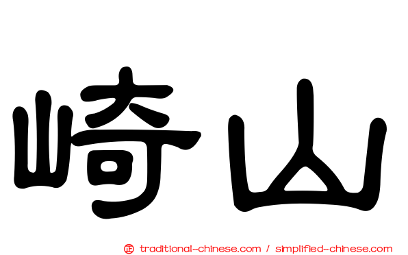 崎山