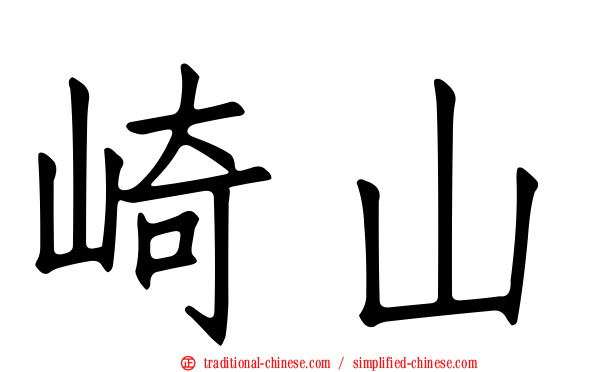 崎山