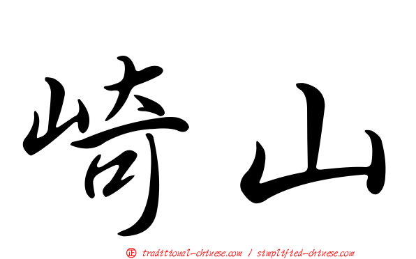 崎山