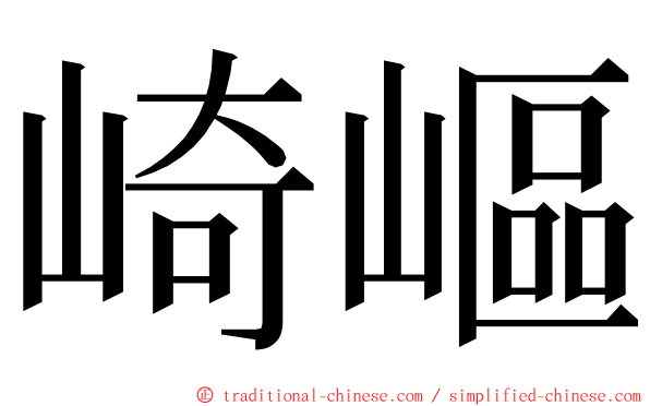 崎嶇 ming font