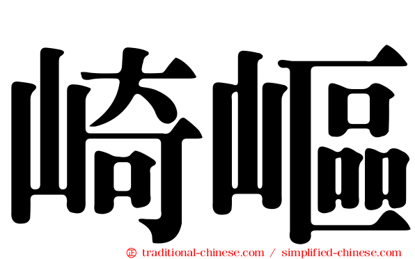 崎嶇