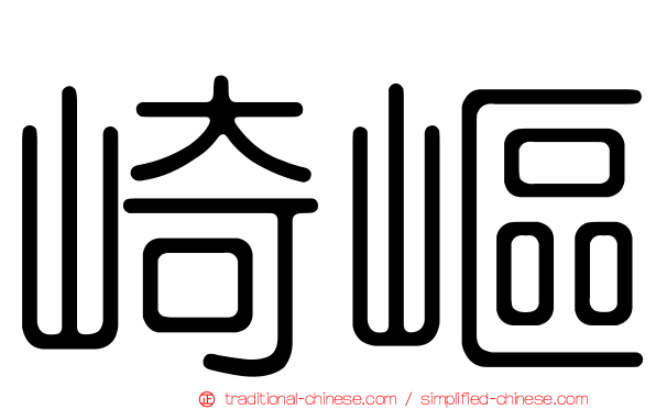 崎嶇
