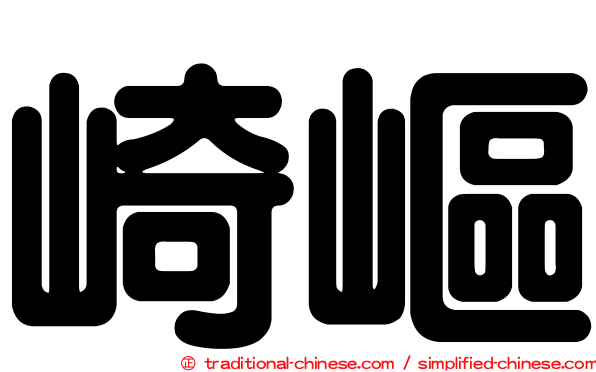 崎嶇