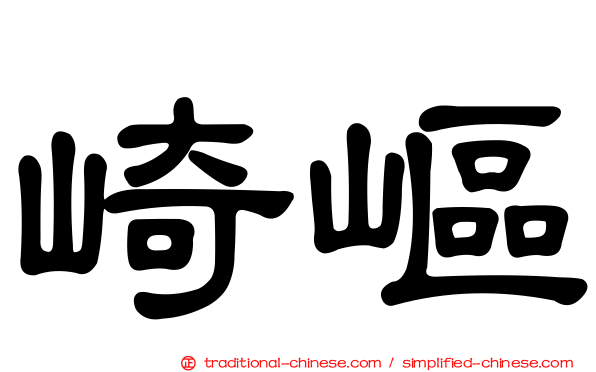 崎嶇