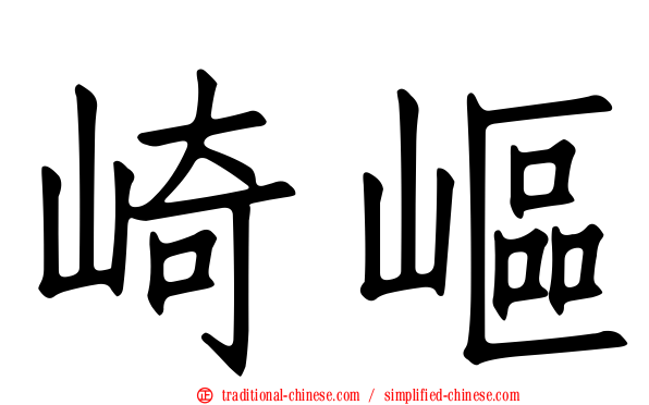 崎嶇