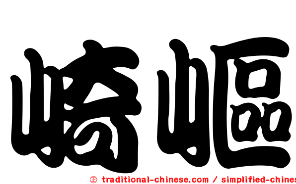 崎嶇