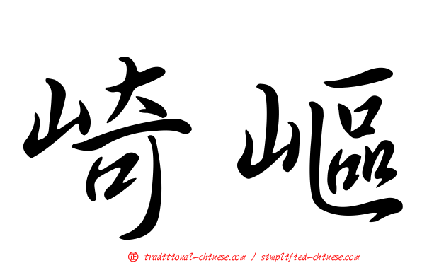 崎嶇