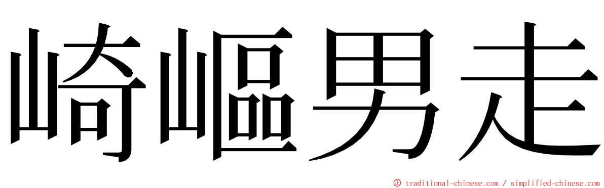 崎嶇男走 ming font