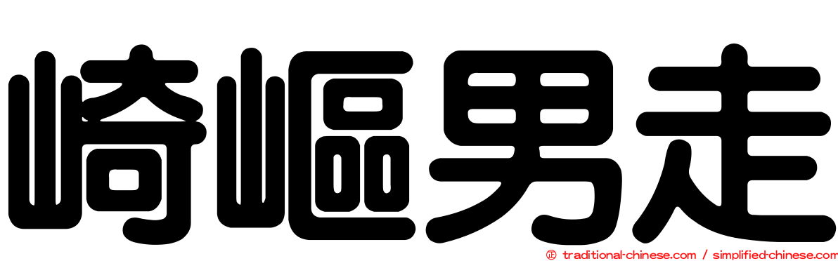 崎嶇男走