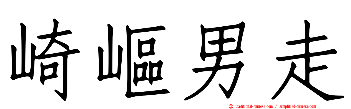 崎嶇男走