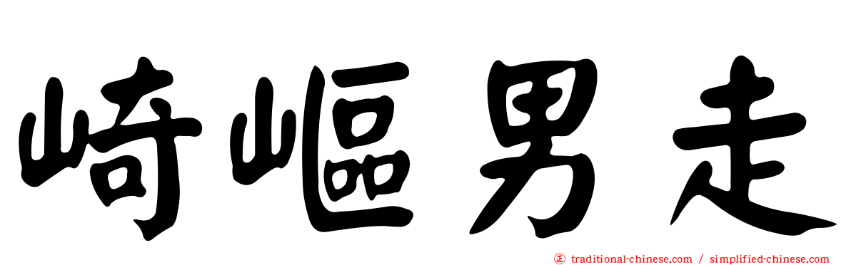 崎嶇男走