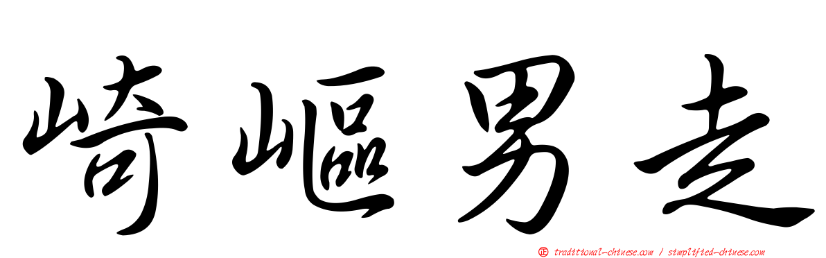 崎嶇男走