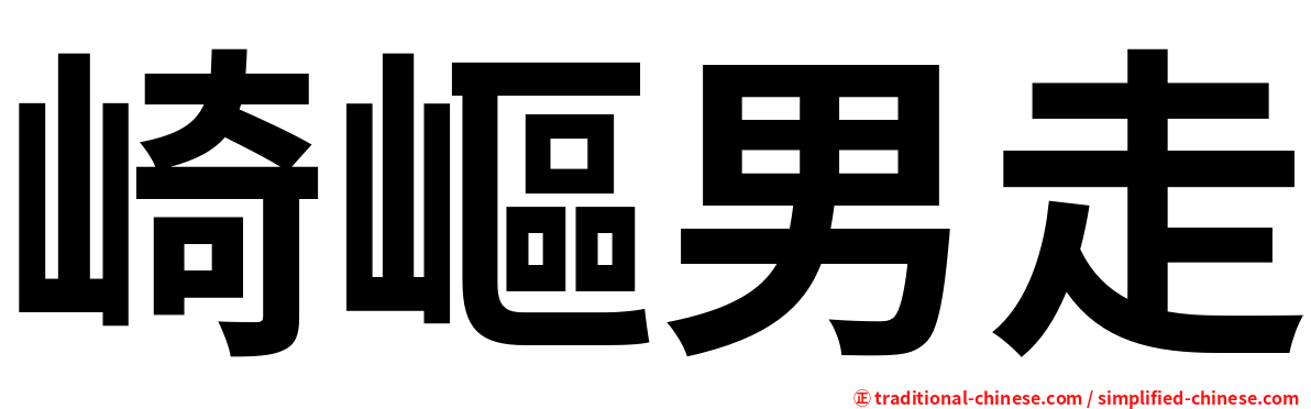 崎嶇男走