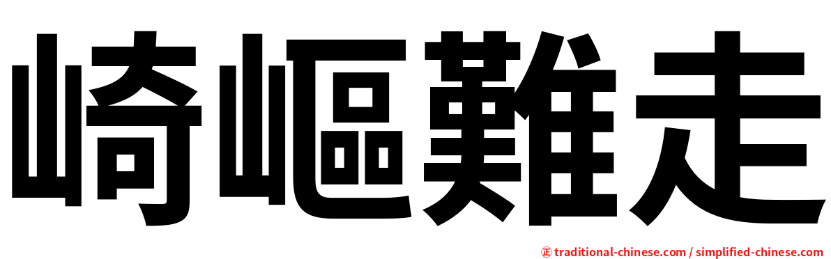 崎嶇難走