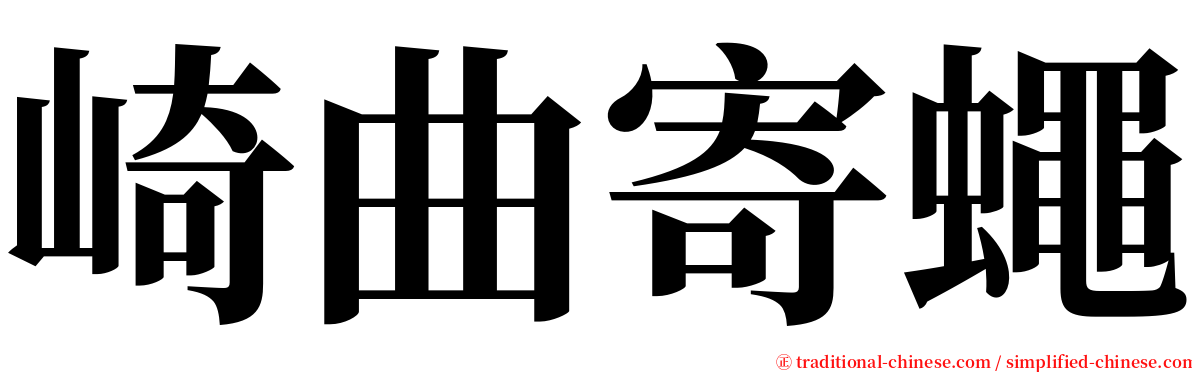 崎曲寄蠅 serif font