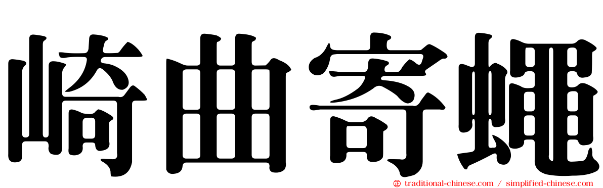 崎曲寄蠅