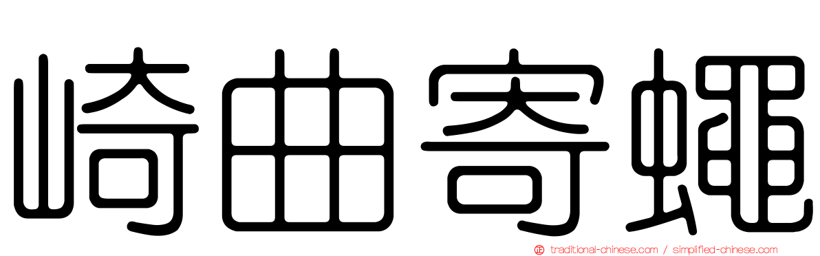 崎曲寄蠅