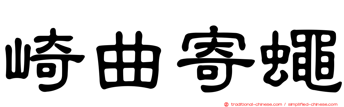 崎曲寄蠅