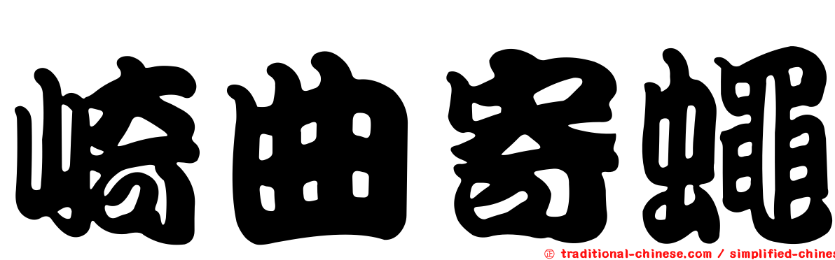 崎曲寄蠅