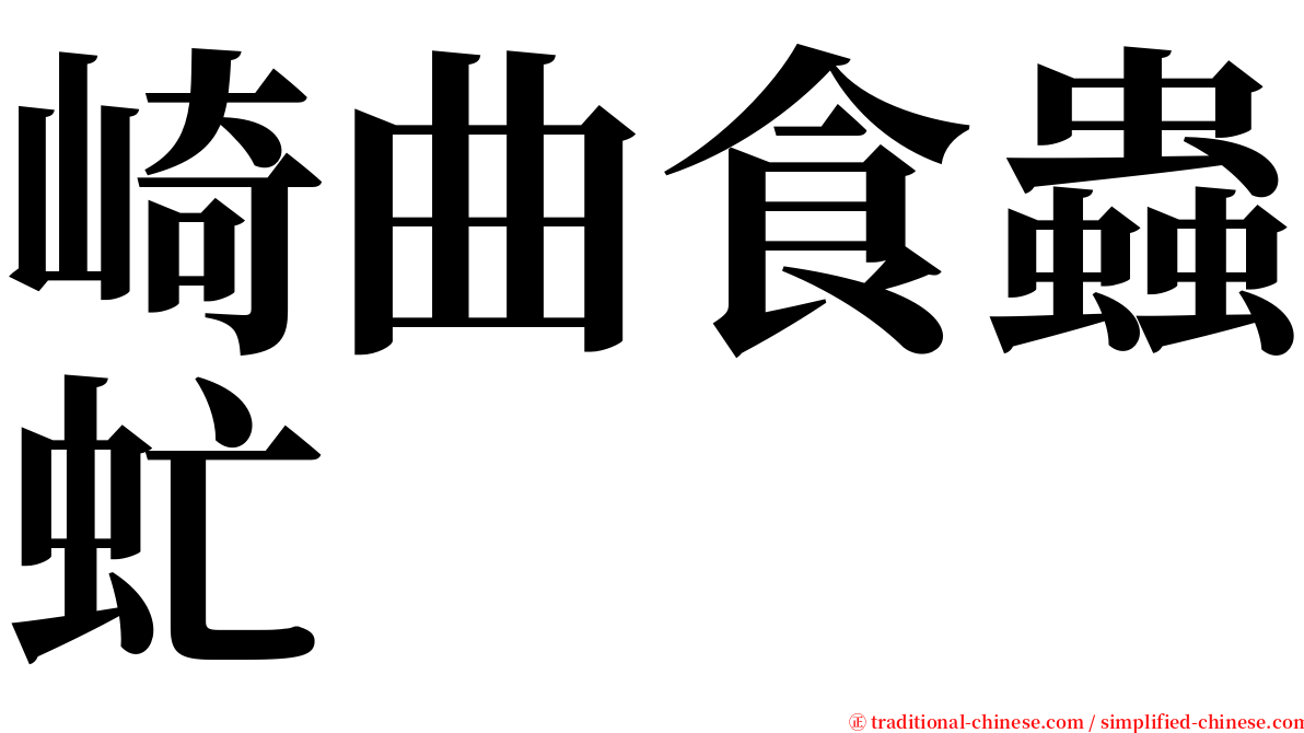 崎曲食蟲虻 serif font