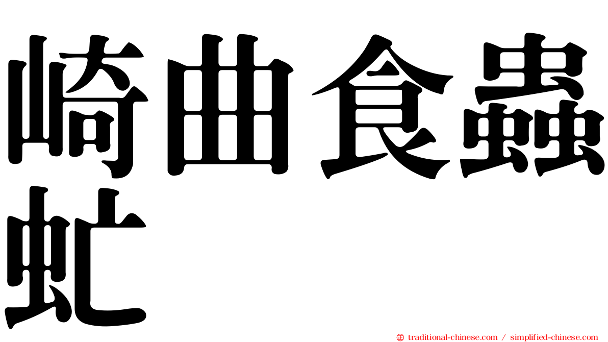崎曲食蟲虻
