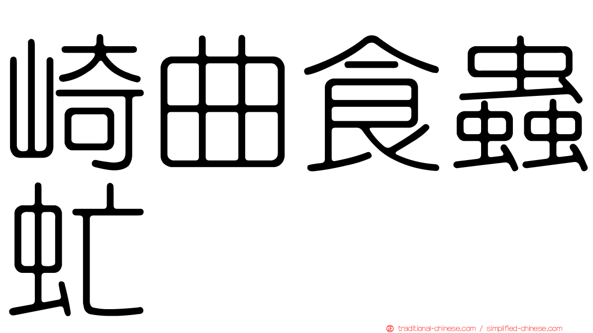 崎曲食蟲虻