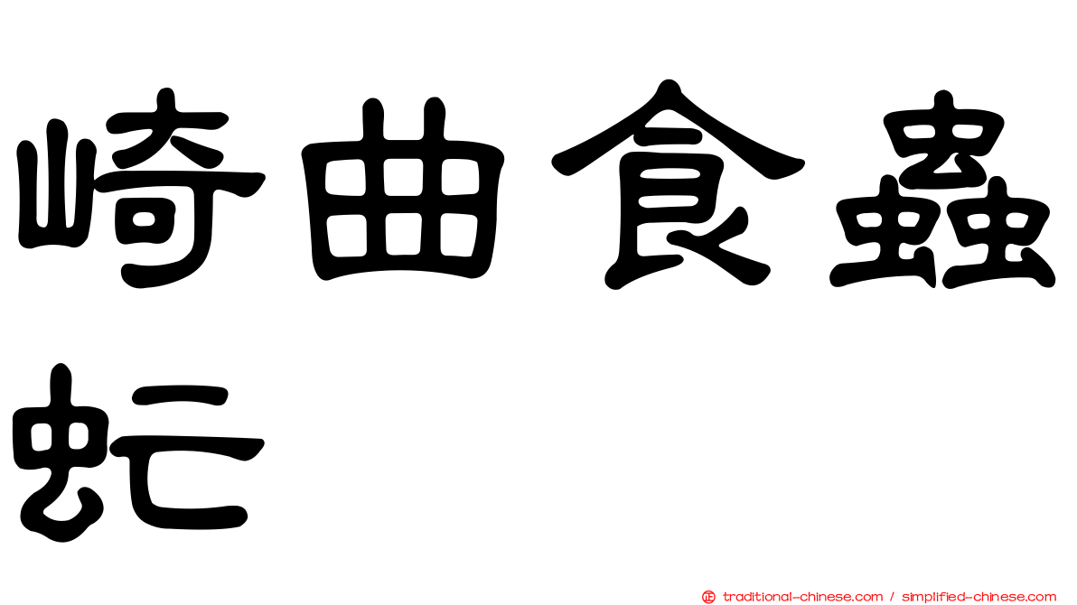 崎曲食蟲虻