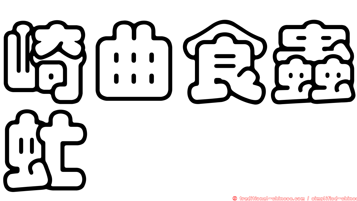 崎曲食蟲虻