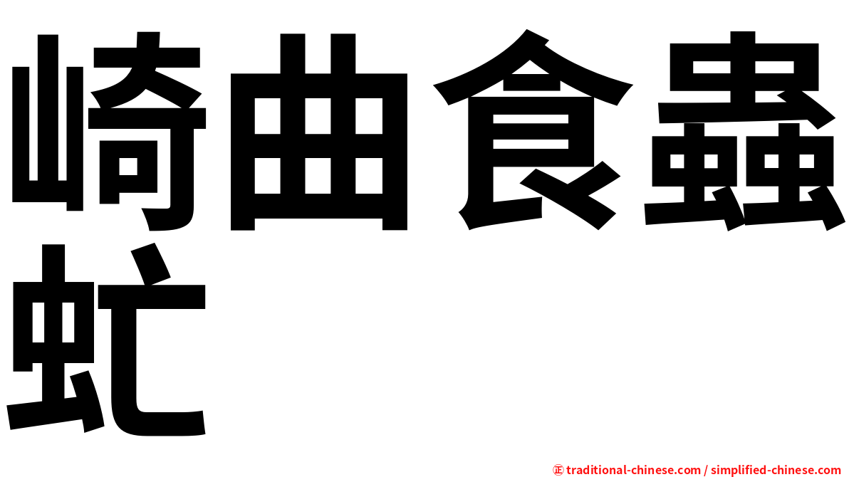 崎曲食蟲虻
