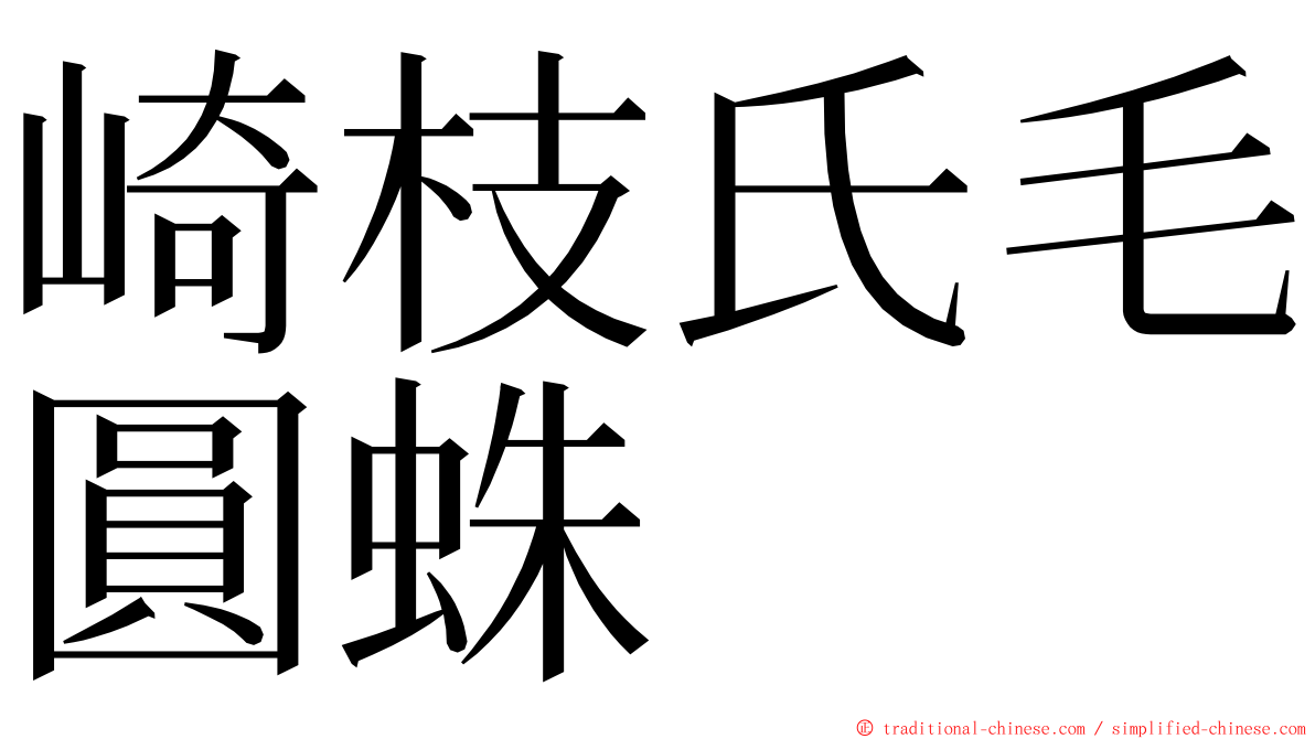 崎枝氏毛圓蛛 ming font