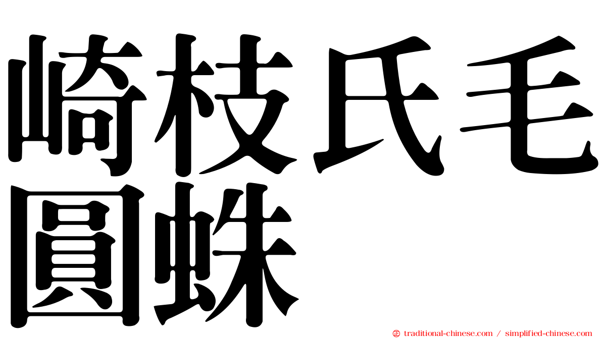 崎枝氏毛圓蛛