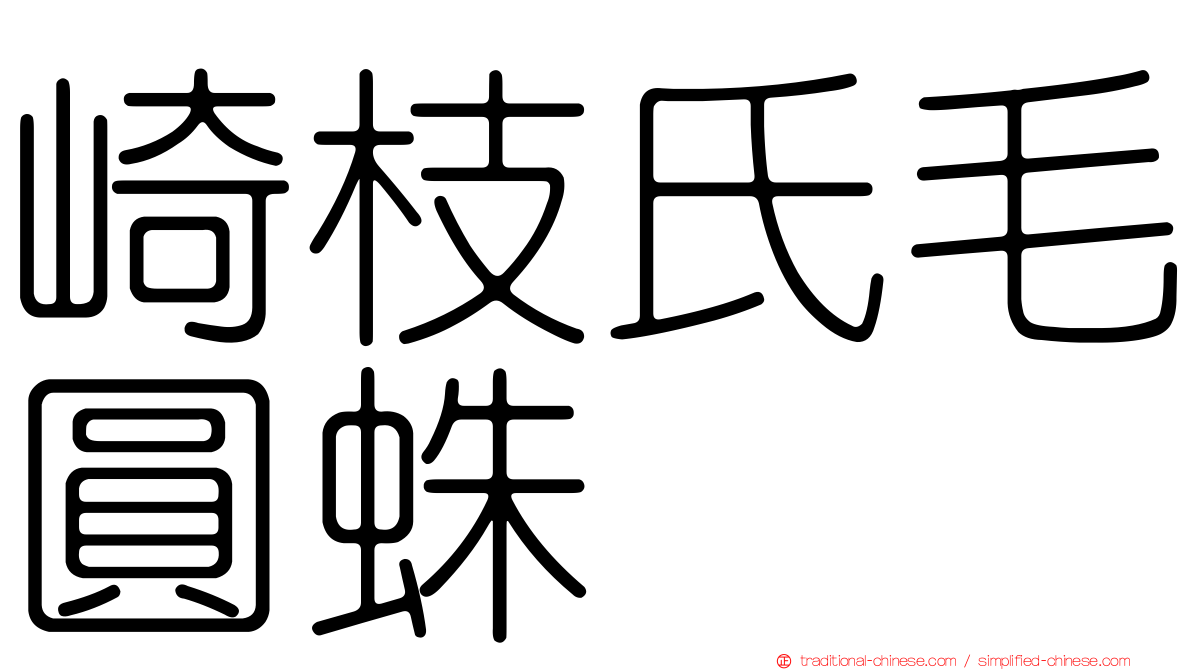 崎枝氏毛圓蛛