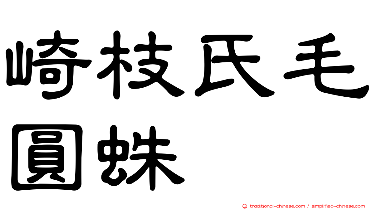 崎枝氏毛圓蛛